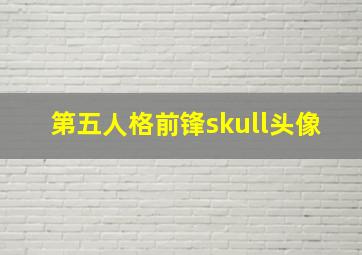 第五人格前锋skull头像