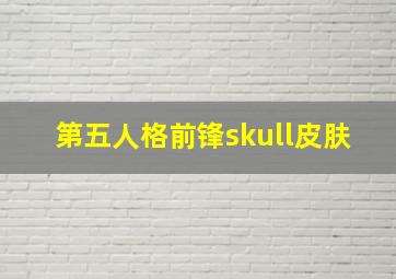 第五人格前锋skull皮肤