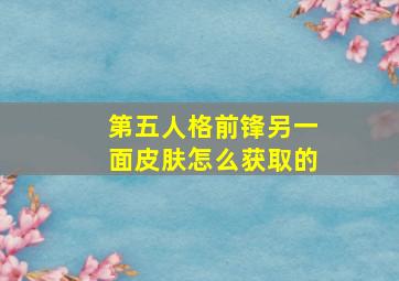 第五人格前锋另一面皮肤怎么获取的