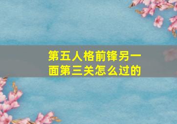 第五人格前锋另一面第三关怎么过的