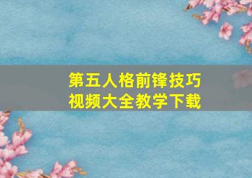 第五人格前锋技巧视频大全教学下载