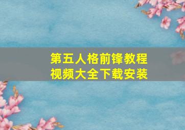 第五人格前锋教程视频大全下载安装