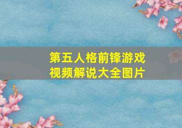 第五人格前锋游戏视频解说大全图片