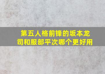 第五人格前锋的坂本龙司和服部平次哪个更好用