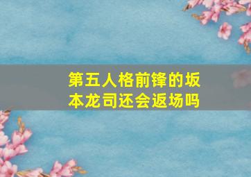 第五人格前锋的坂本龙司还会返场吗