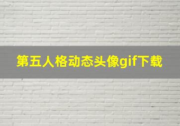 第五人格动态头像gif下载