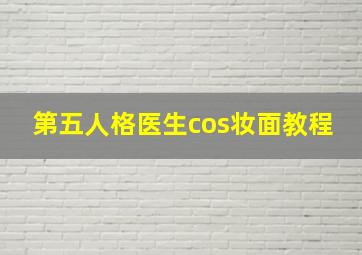 第五人格医生cos妆面教程