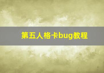 第五人格卡bug教程