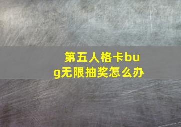 第五人格卡bug无限抽奖怎么办