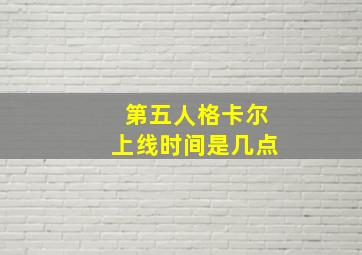 第五人格卡尔上线时间是几点