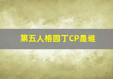 第五人格园丁CP是谁