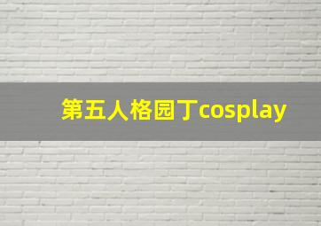 第五人格园丁cosplay