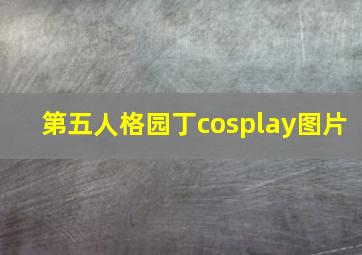 第五人格园丁cosplay图片