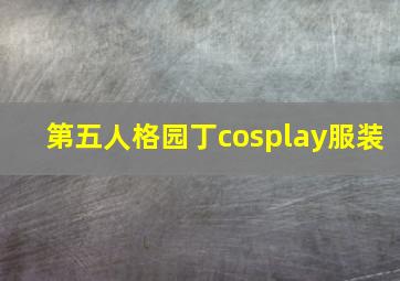 第五人格园丁cosplay服装