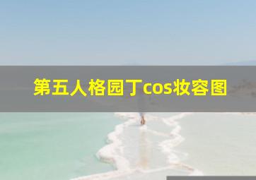 第五人格园丁cos妆容图