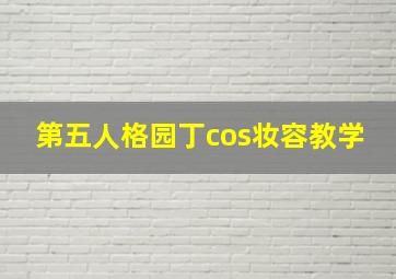 第五人格园丁cos妆容教学