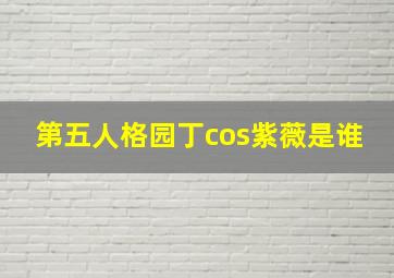 第五人格园丁cos紫薇是谁