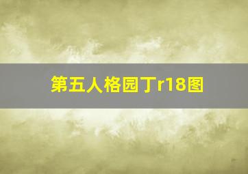 第五人格园丁r18图