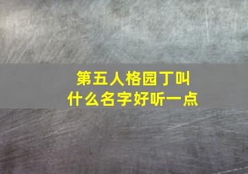 第五人格园丁叫什么名字好听一点