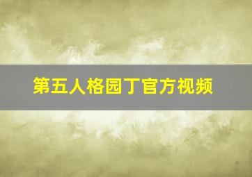 第五人格园丁官方视频