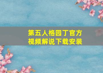 第五人格园丁官方视频解说下载安装