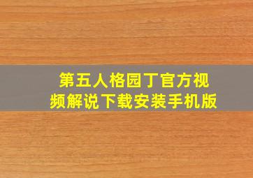 第五人格园丁官方视频解说下载安装手机版