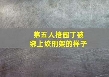 第五人格园丁被绑上绞刑架的样子