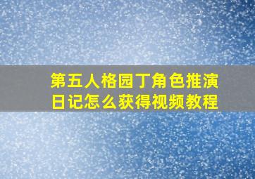 第五人格园丁角色推演日记怎么获得视频教程