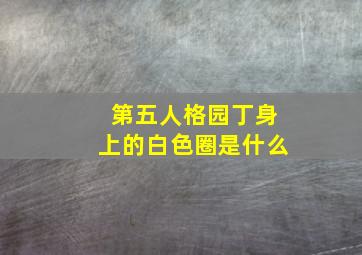 第五人格园丁身上的白色圈是什么