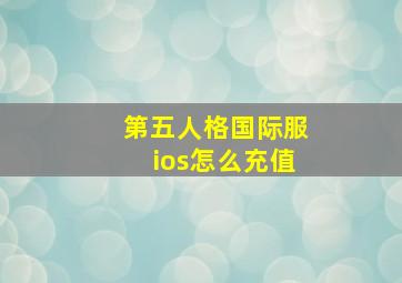 第五人格国际服ios怎么充值