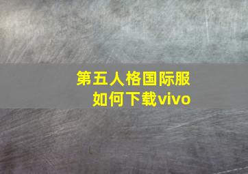 第五人格国际服如何下载vivo