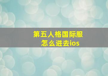 第五人格国际服怎么进去ios