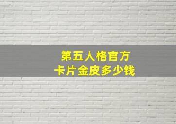 第五人格官方卡片金皮多少钱