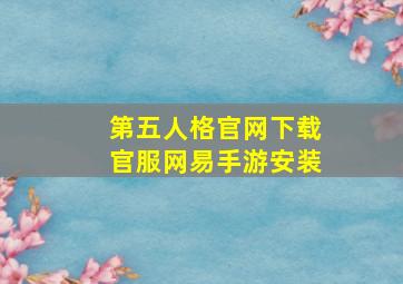 第五人格官网下载官服网易手游安装