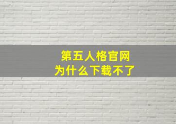 第五人格官网为什么下载不了