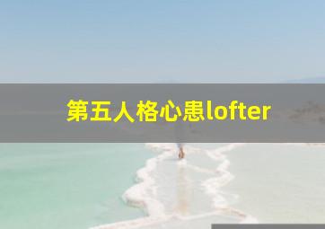 第五人格心患lofter