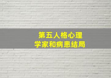 第五人格心理学家和病患结局