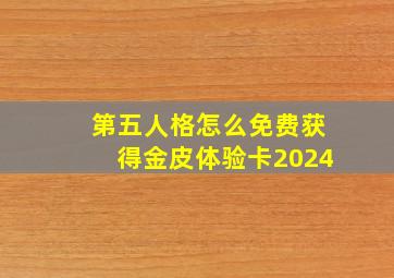 第五人格怎么免费获得金皮体验卡2024