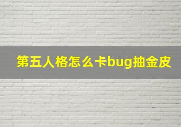 第五人格怎么卡bug抽金皮