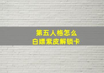 第五人格怎么白嫖紫皮解锁卡