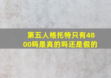 第五人格托特只有4800吗是真的吗还是假的