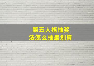 第五人格抽奖法怎么抽最划算