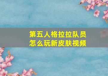 第五人格拉拉队员怎么玩新皮肤视频