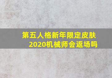 第五人格新年限定皮肤2020机械师会返场吗