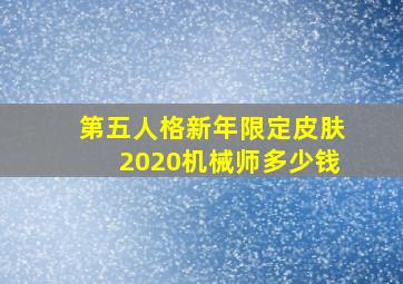 第五人格新年限定皮肤2020机械师多少钱