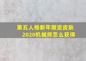 第五人格新年限定皮肤2020机械师怎么获得