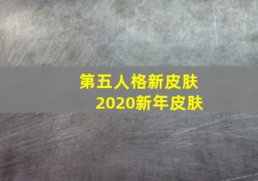 第五人格新皮肤2020新年皮肤