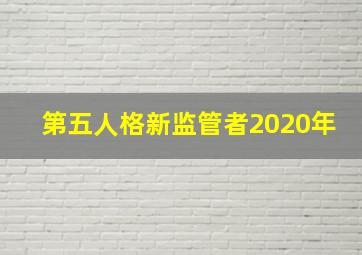 第五人格新监管者2020年