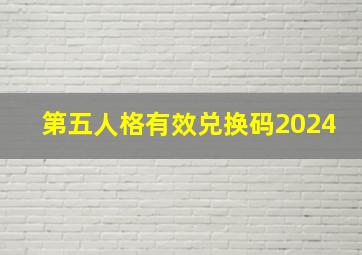 第五人格有效兑换码2024