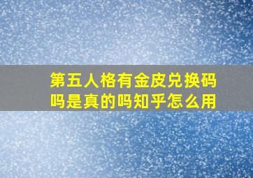 第五人格有金皮兑换码吗是真的吗知乎怎么用